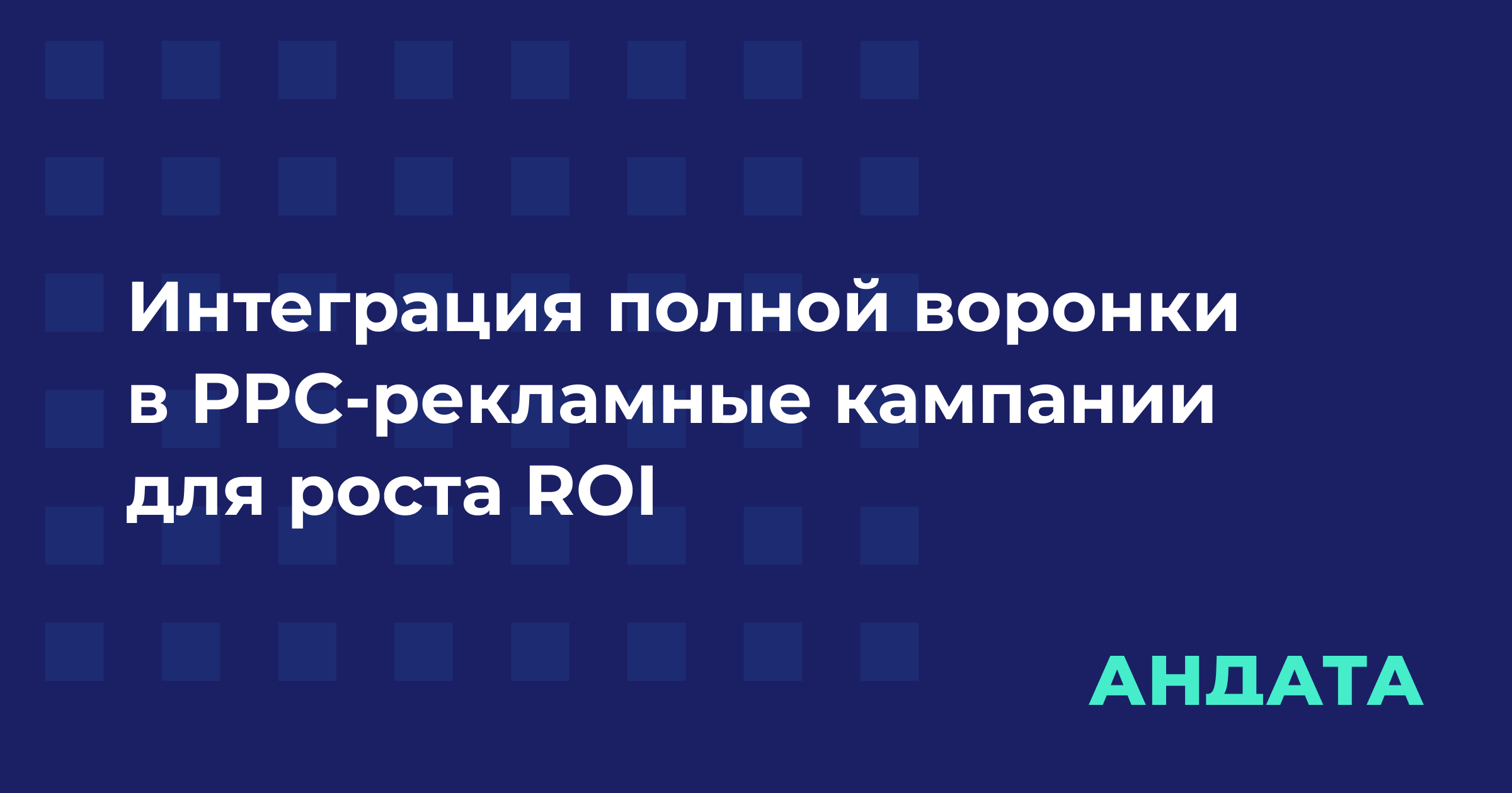 Интеграция полной воронки в PPC-рекламные кампании для роста ROI