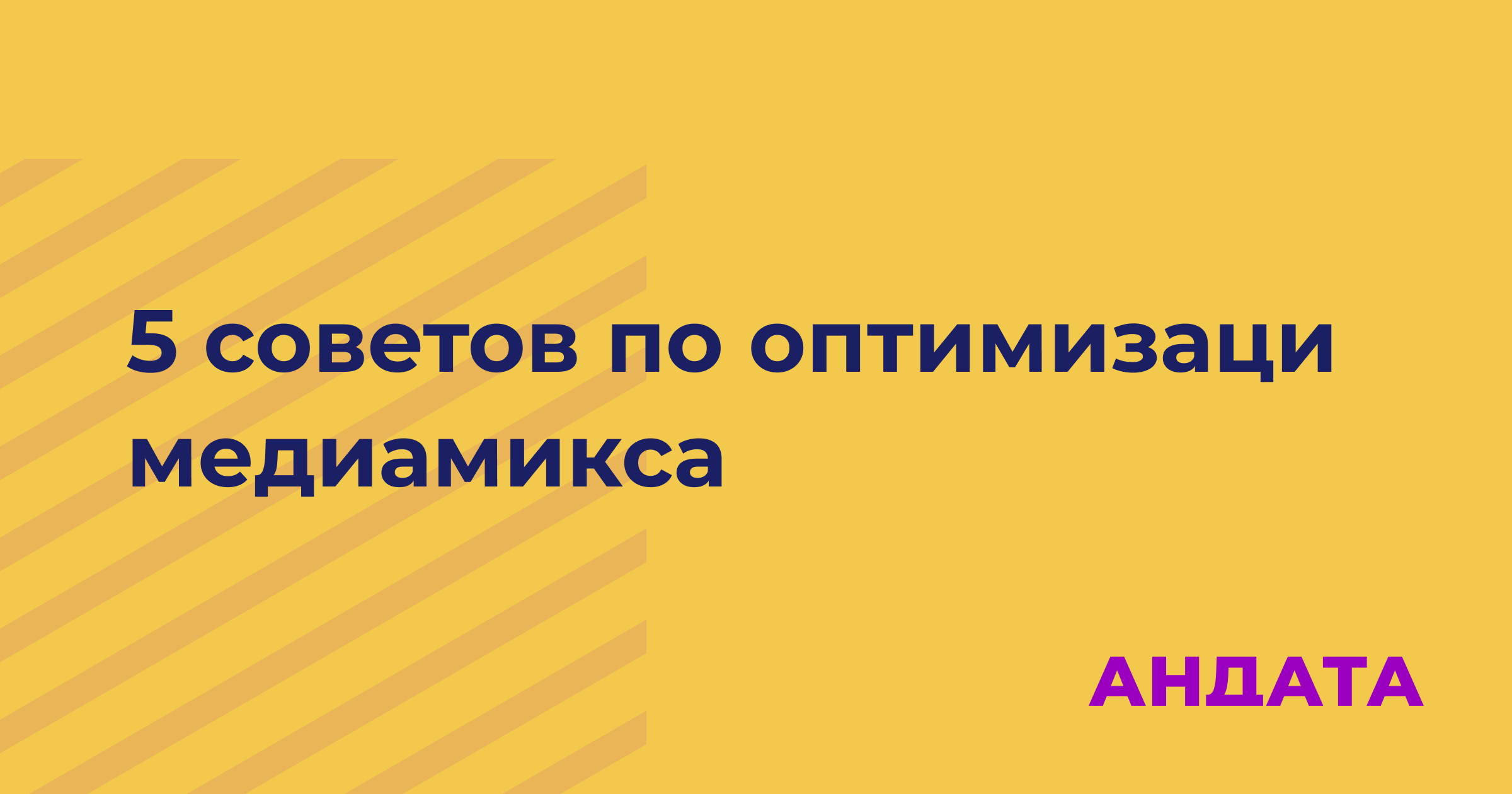 Путь к эффективному медиамиксу — оптимизация для современного маркетинга