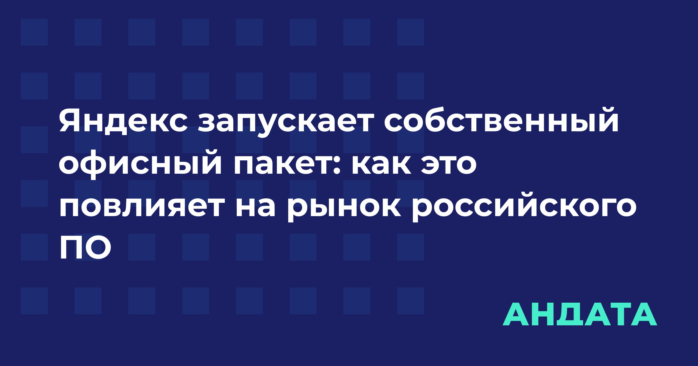 Яндекс запускает собственный офисный пакет: как это повлияет на рынок российского ПО