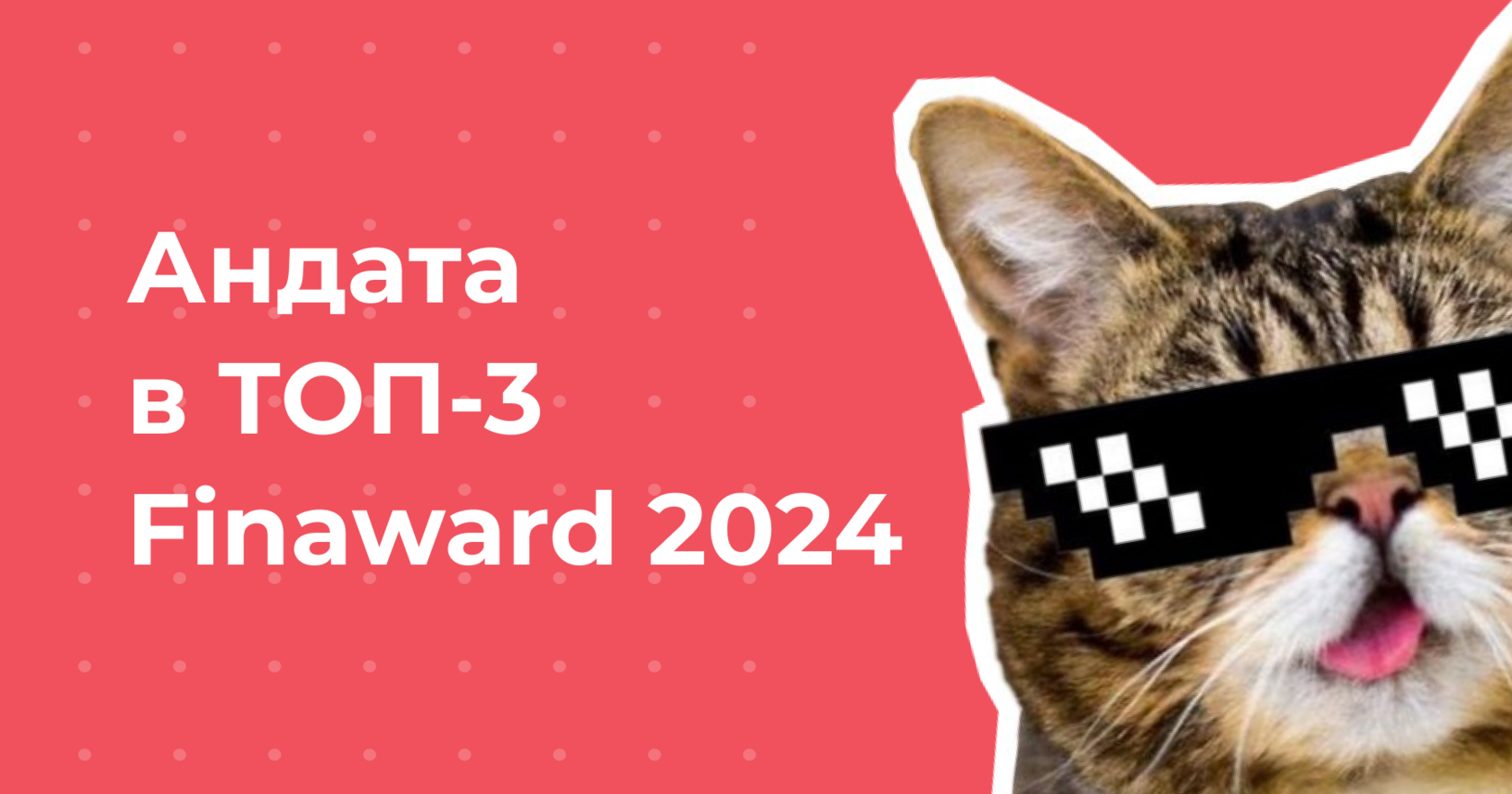 Андата заняла 3-е место в премии Finaward 2024