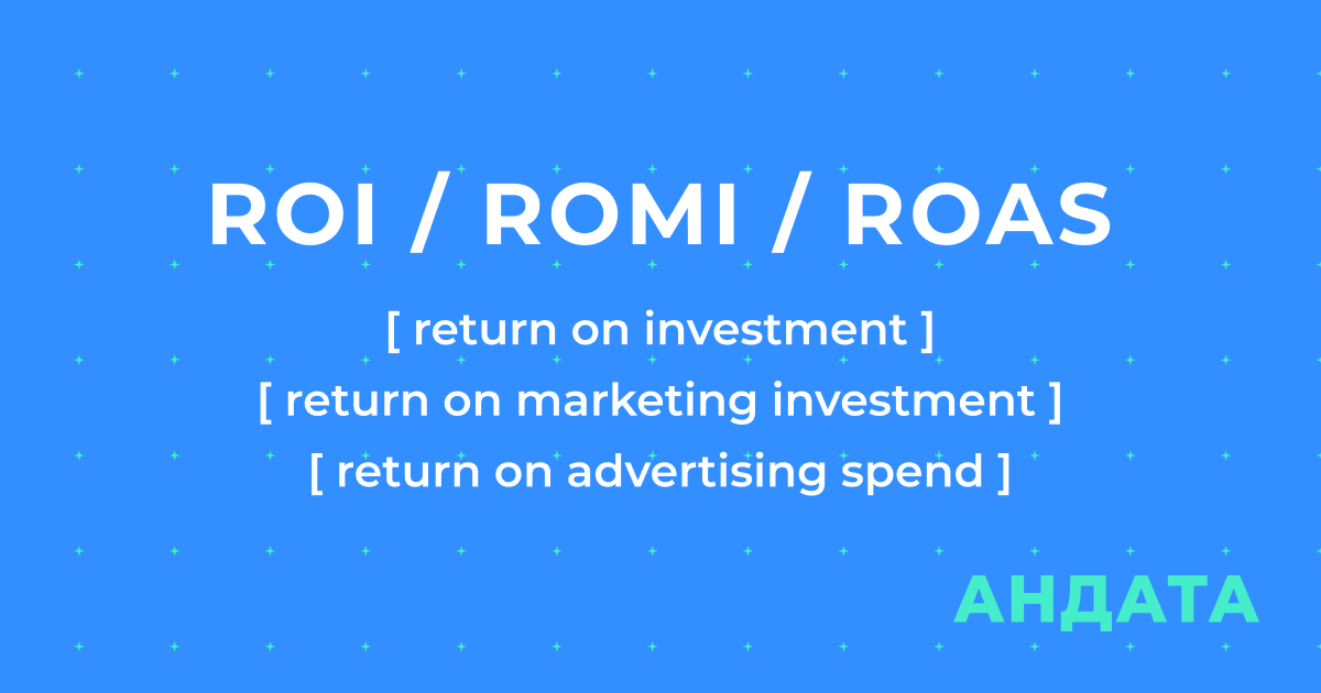 ROI, ROMI, ROAS п оказатели рентабельности в маркетинге – в чем разница и как их считать