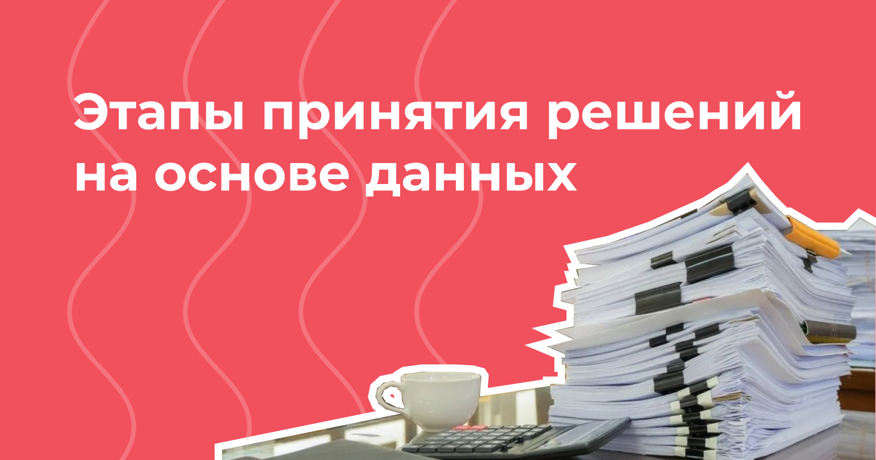 Этапы принятия решений на основе данных: как стать data-driven