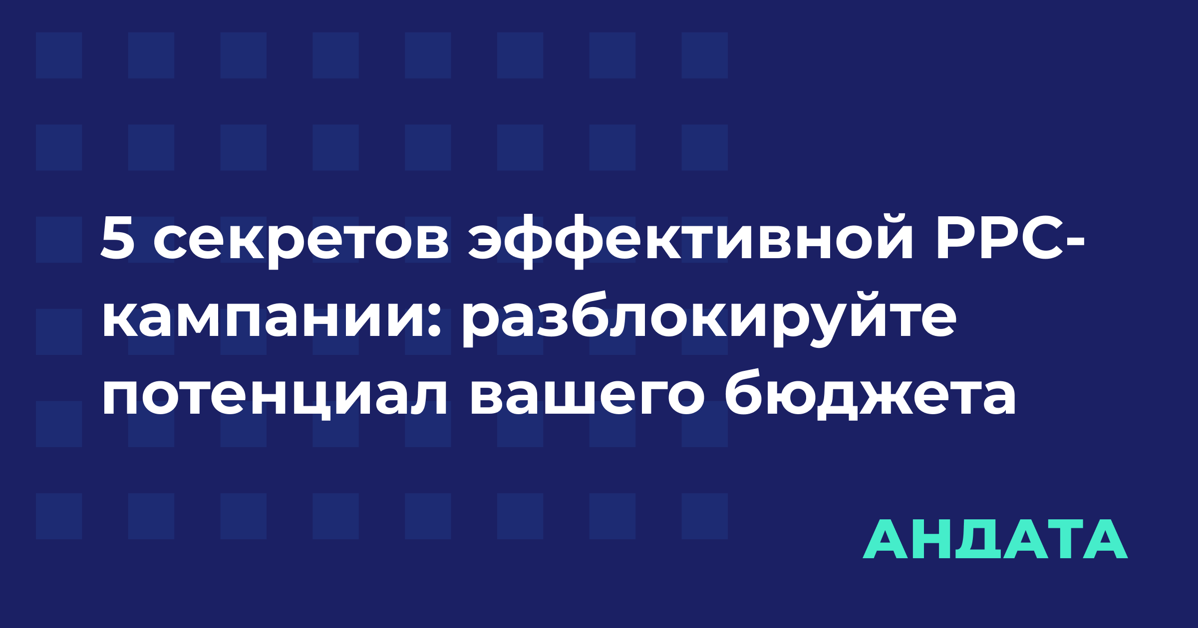 5 секретов эффективной PPC-кампании: разблокируйте потенциал вашего бюджета