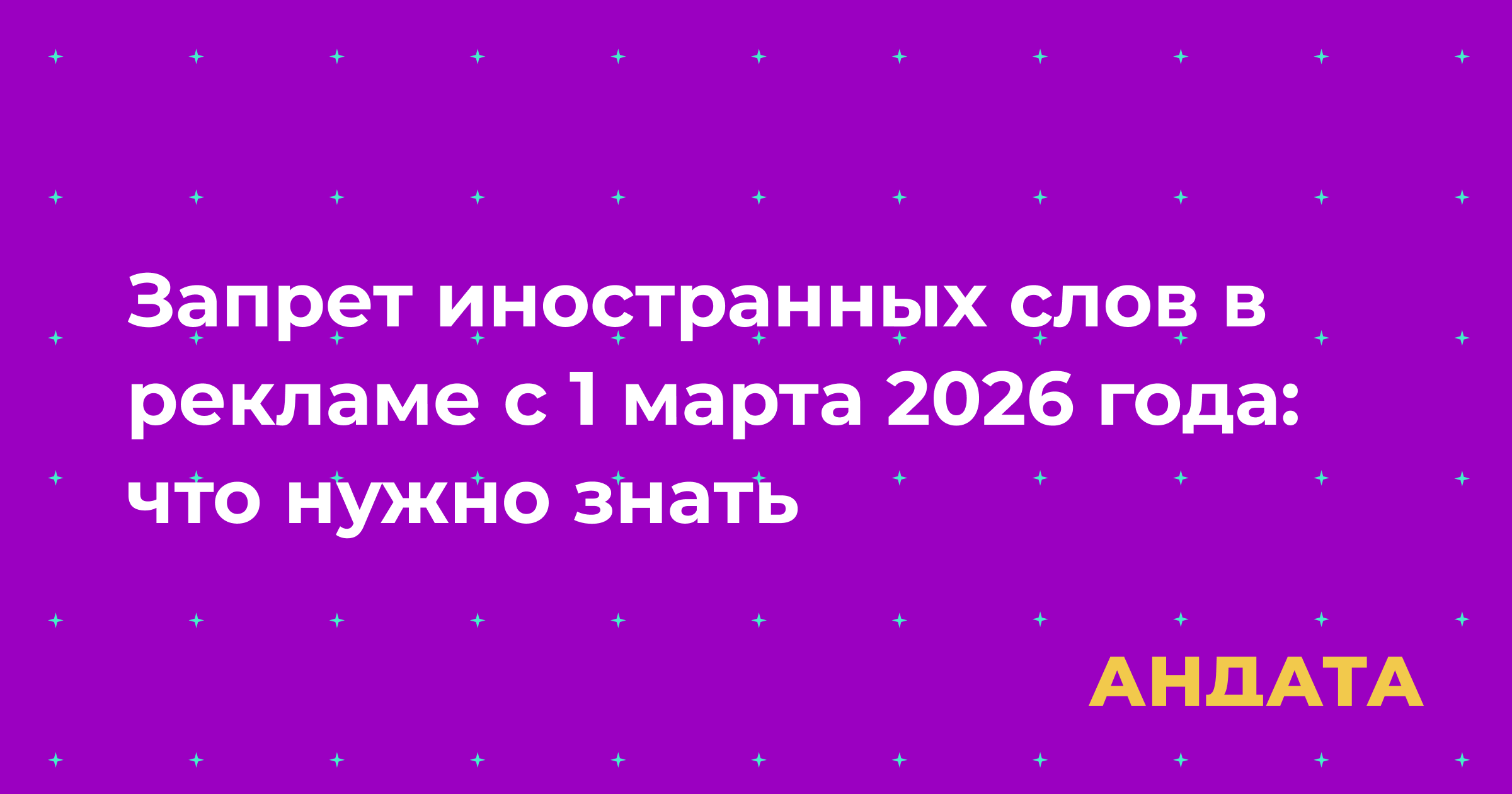 Запрет иностранных слов в рекламе с 1 марта 2026 года: что нужно знать