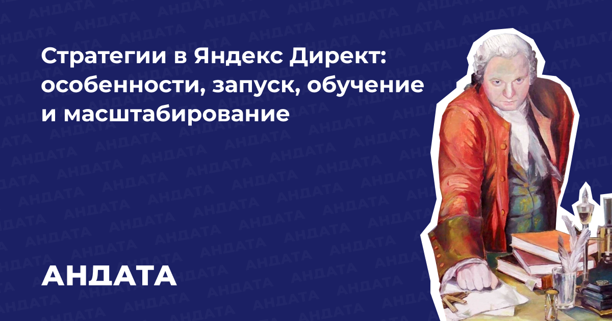 Гайд по стратегиям в Яндекс Директе: что это такое, зачем они нужны и как выбрать