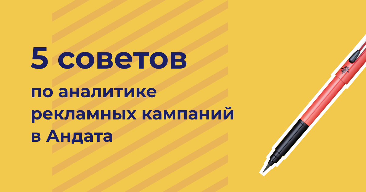 Аналитика рекламных кампаний в Андате: 5 советов