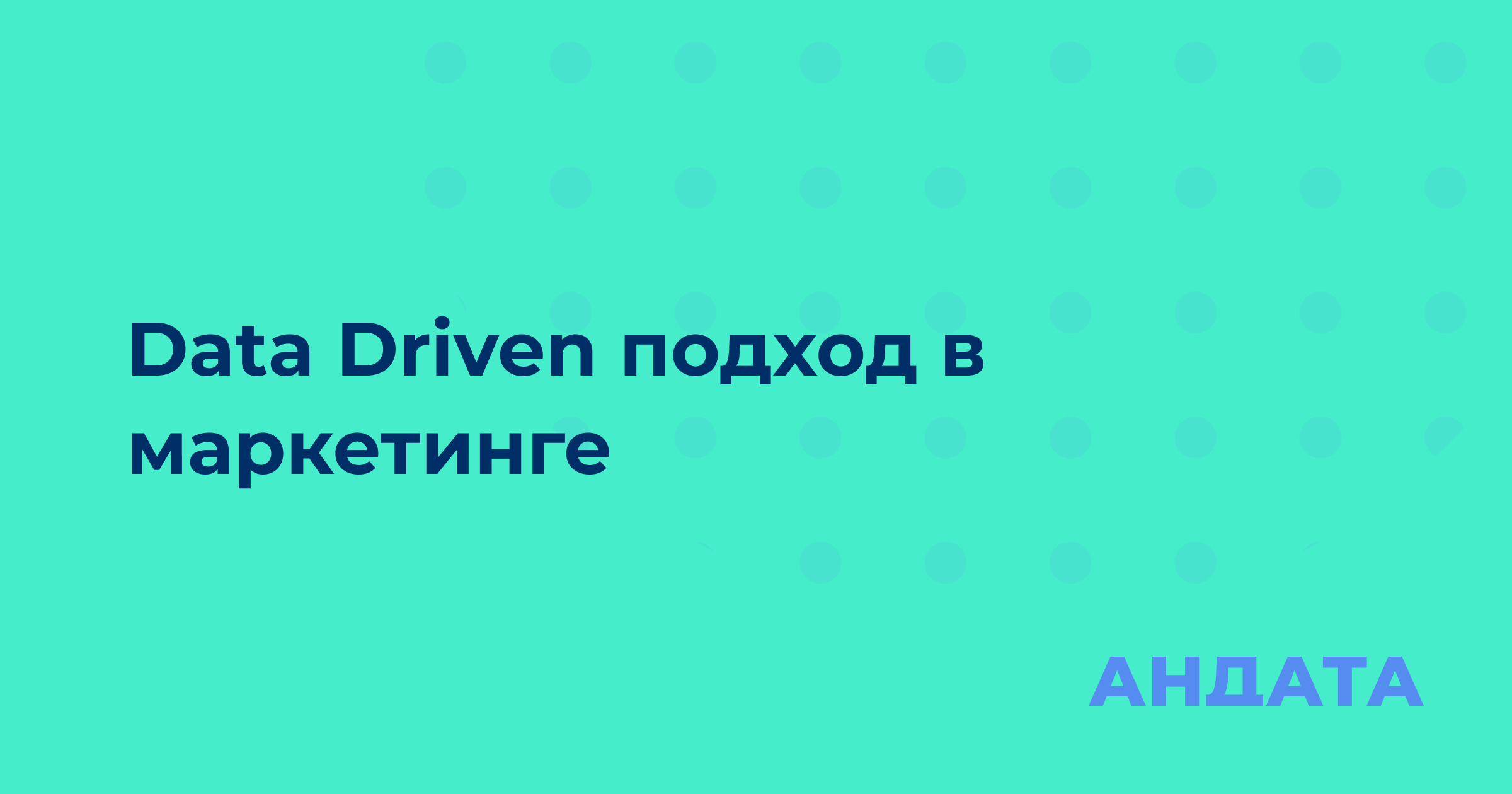 Data Driven подход в маркетинге: принимаем решения на основе данных