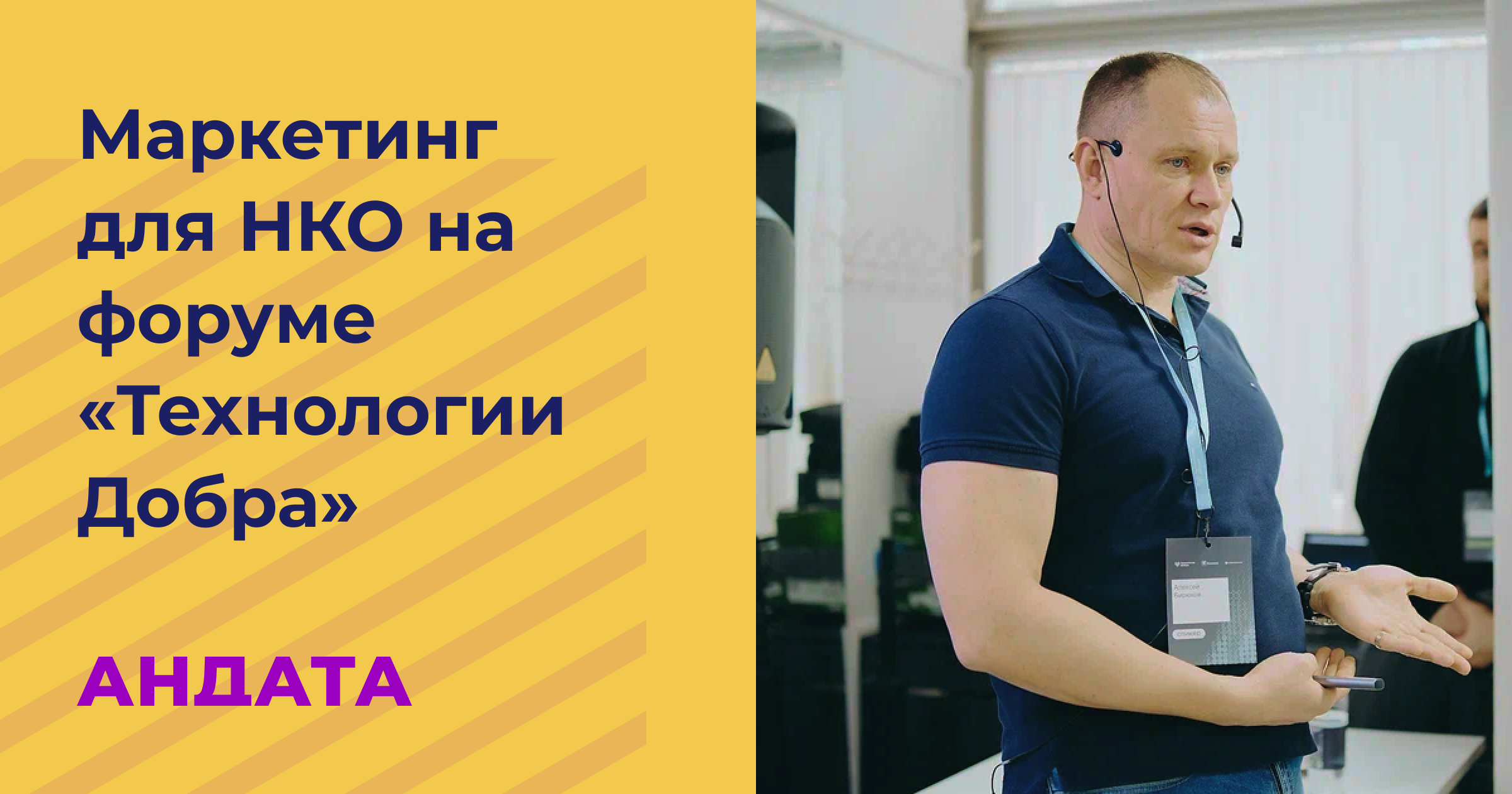 Маркетинг для НКО на форуме «Технологии Добра»