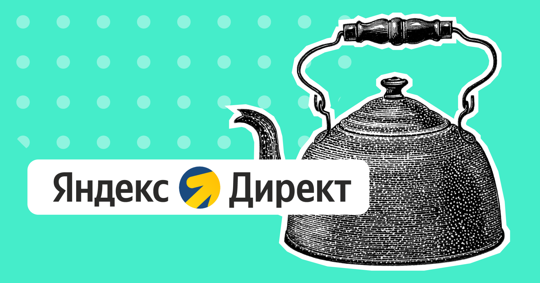 Что такое Яндекс Директ и как он работает – гайд для начинающих