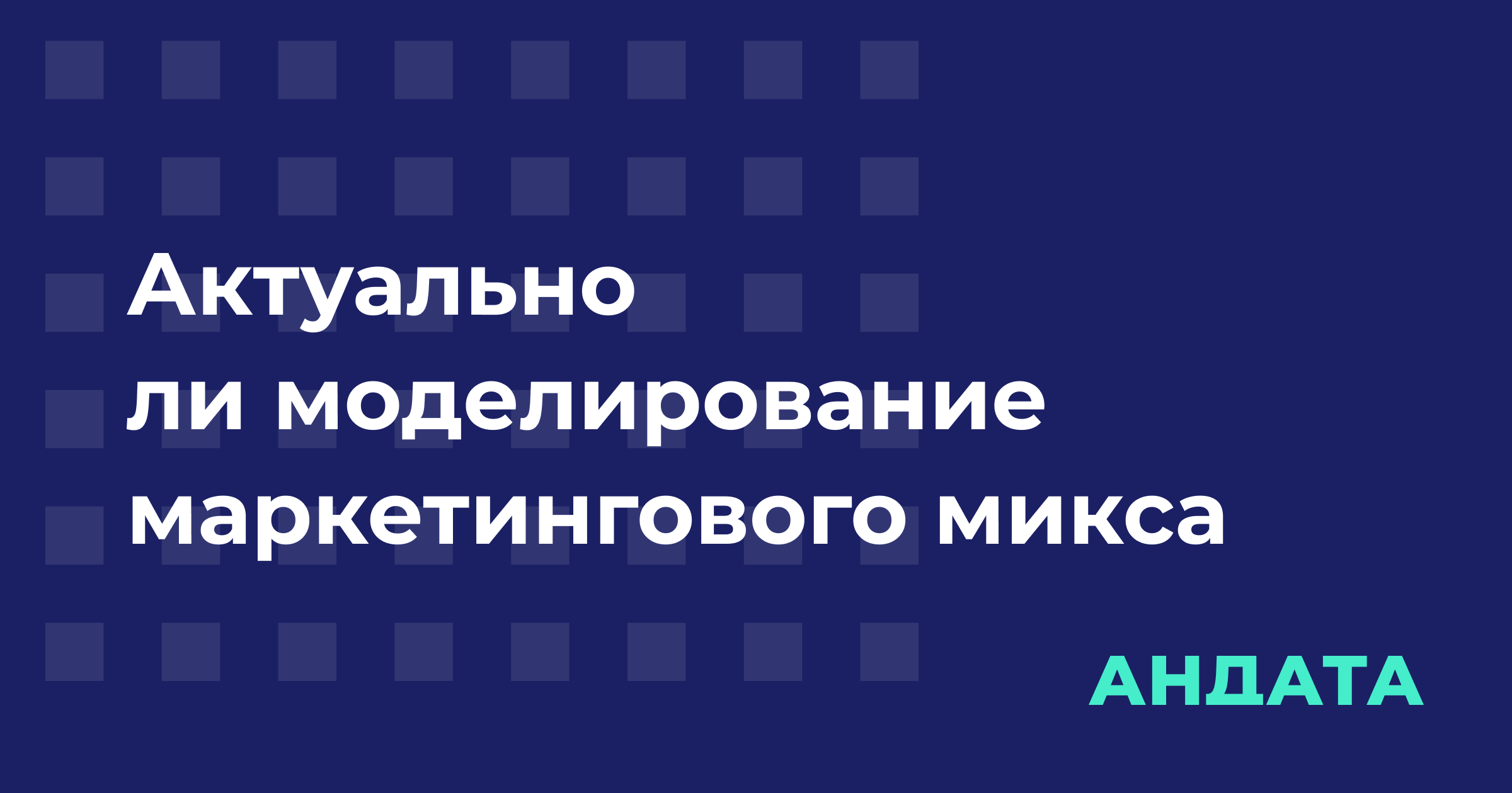 Обложка материала «Остается ли моделирование маркетингового микса актуальным сегодня?»