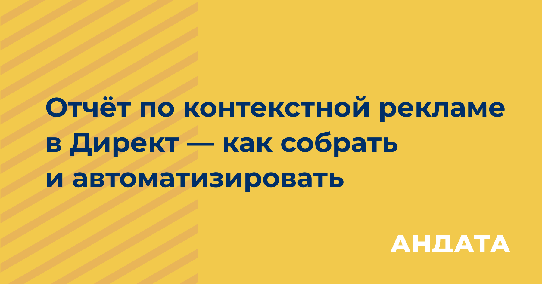 Как составить эффективный отчёт по контекстной рекламе — ключевые метрики и автоматизация