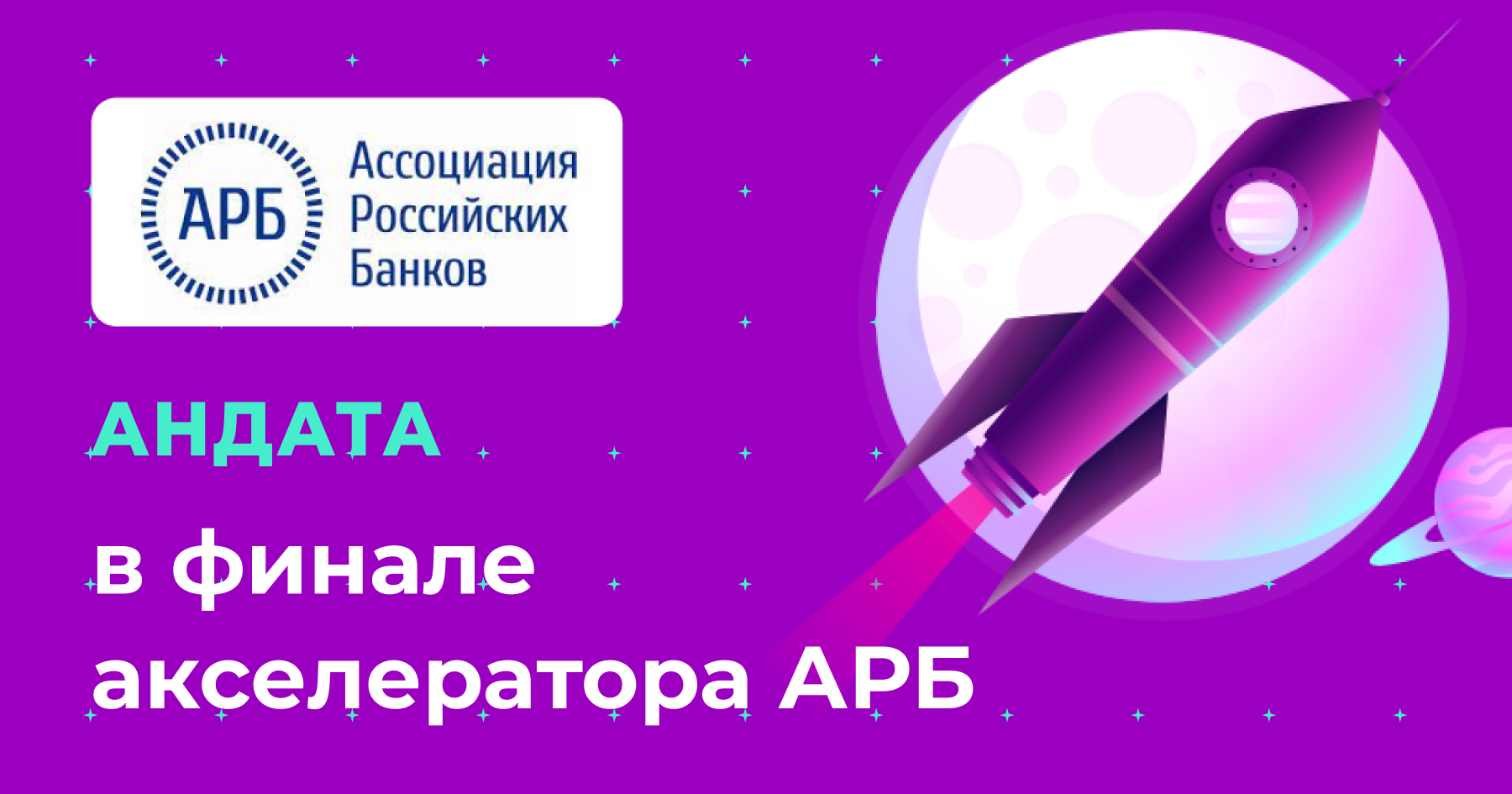 Андата — финалист акселератора АРБ