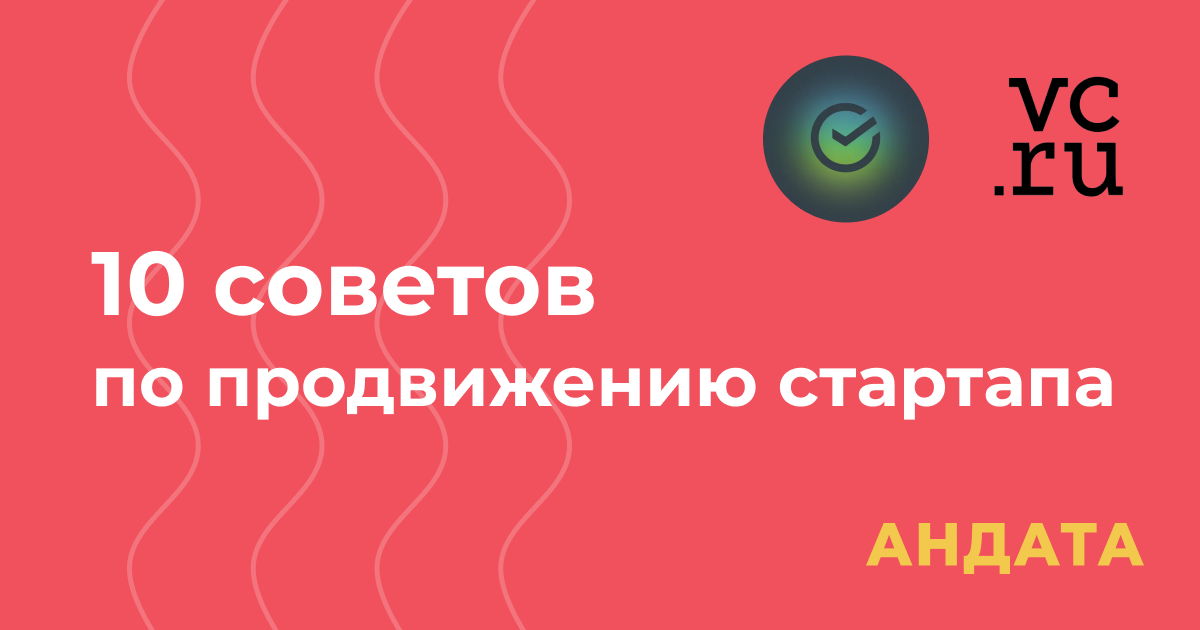 10 советов по продвижению стартапа