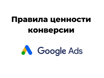 Правила ценности конверсии — новый способ корректировки ставок в Google Ads