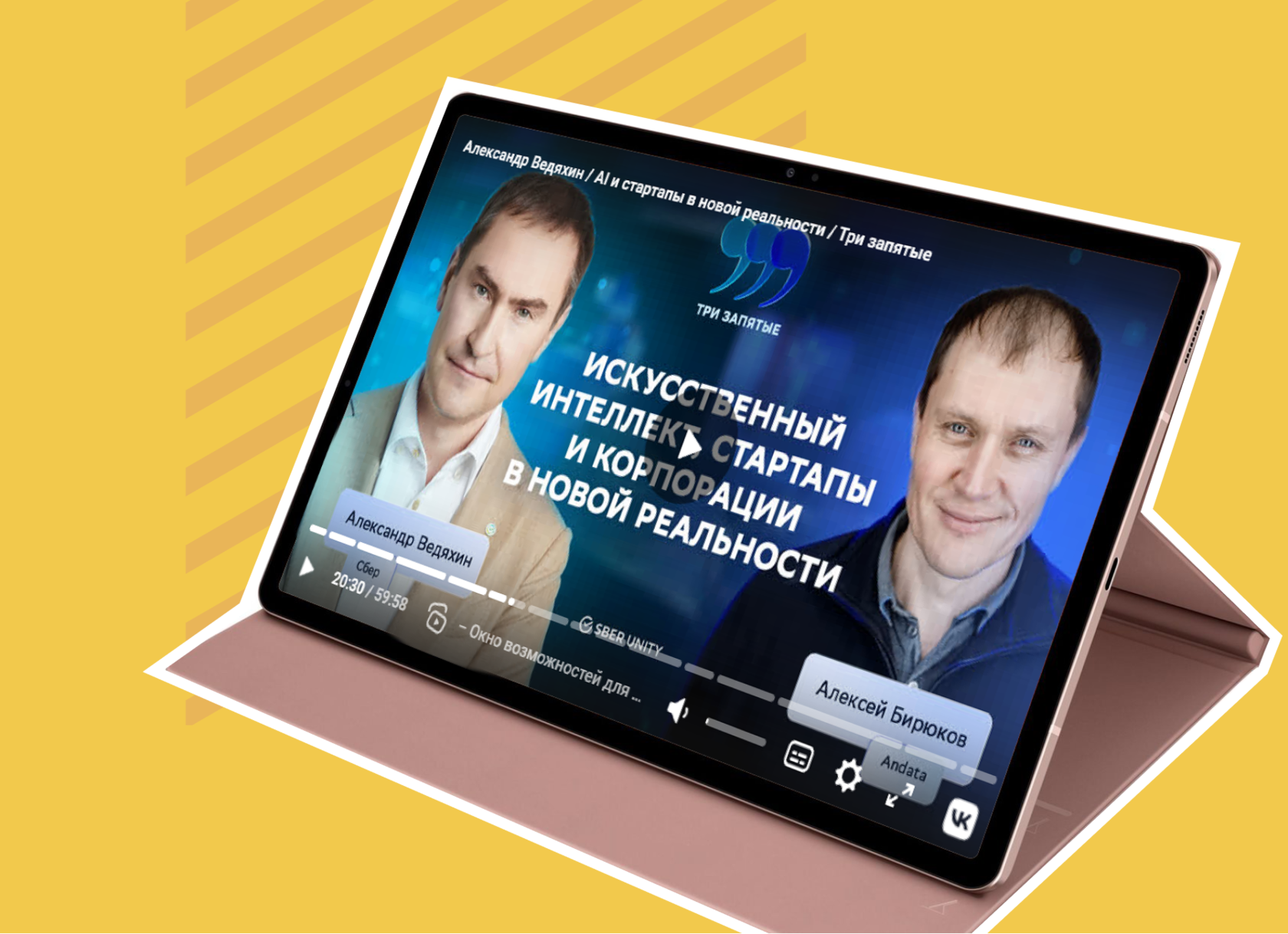 AI и стартапы в новой реальности — подкаст «Три запятые» с Алексеем Бирюковым