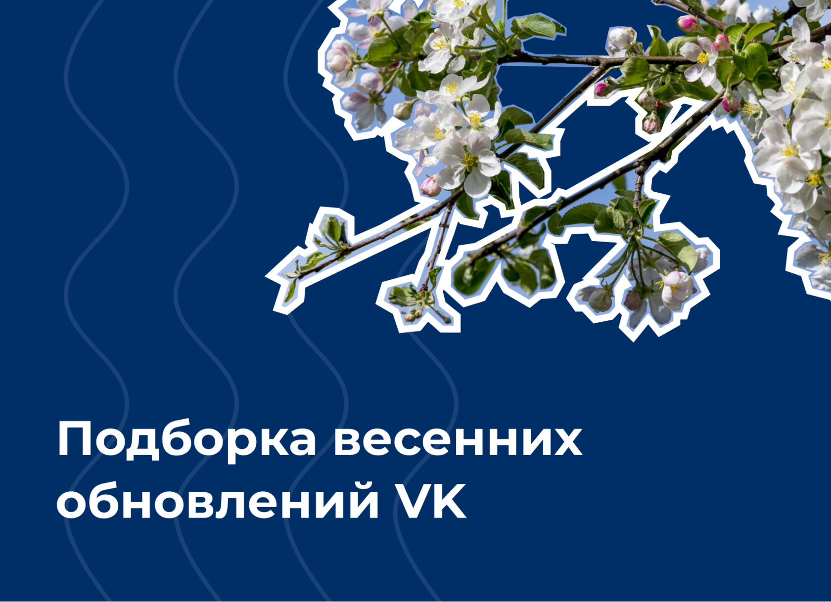 Подборка весенних обновлений ВК: как соцсеть адаптируется под бизнес и рекламодателей