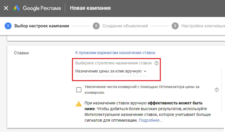 Где в личном кабинете Google Ads выбрать ручное назначение ставок