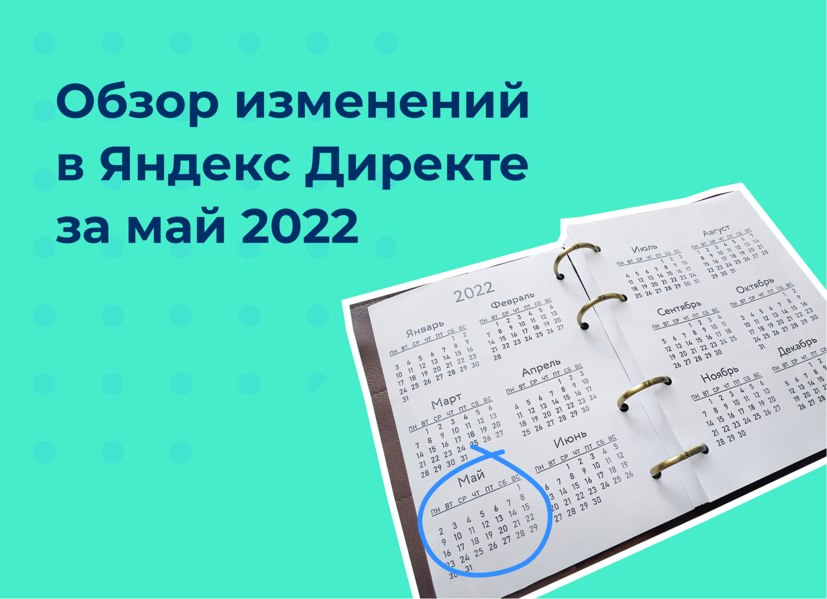 Обзор изменений в Яндекс Директе за май 2022