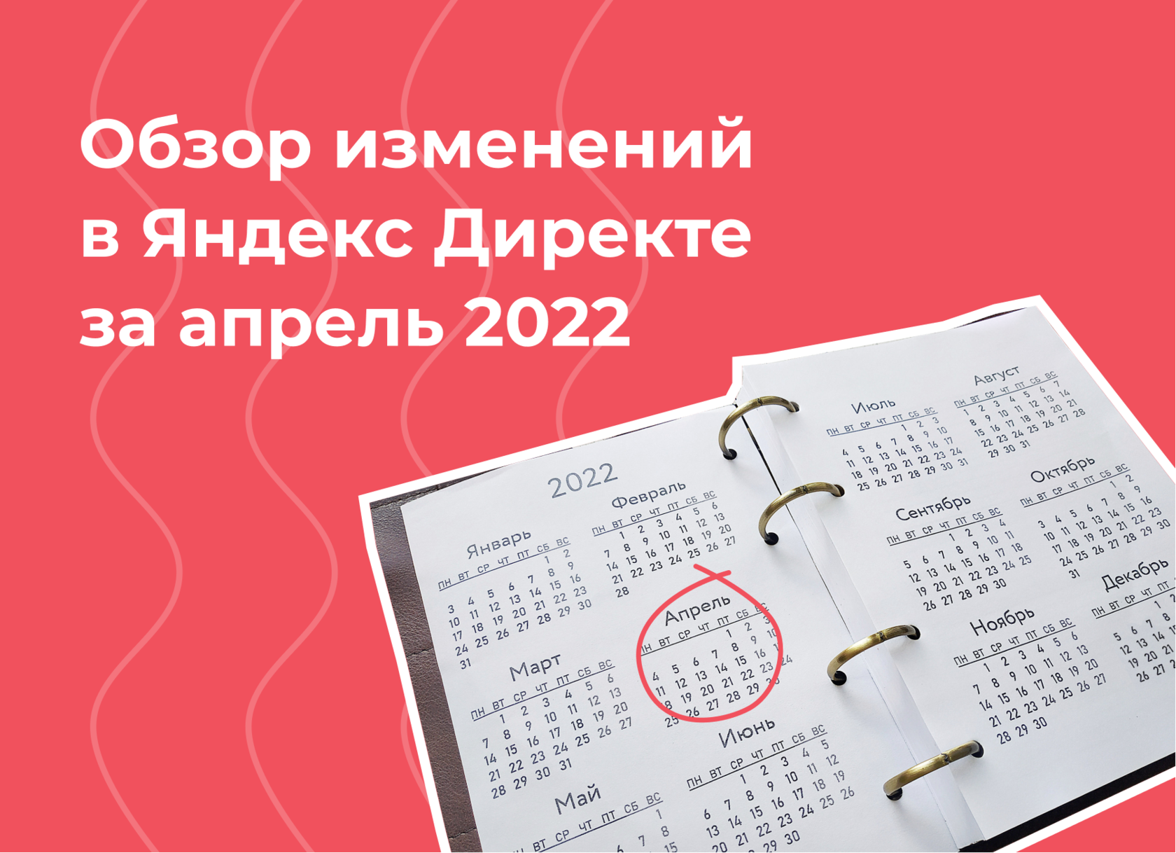 Обзор изменений в Яндекс Директе за апрель 2022