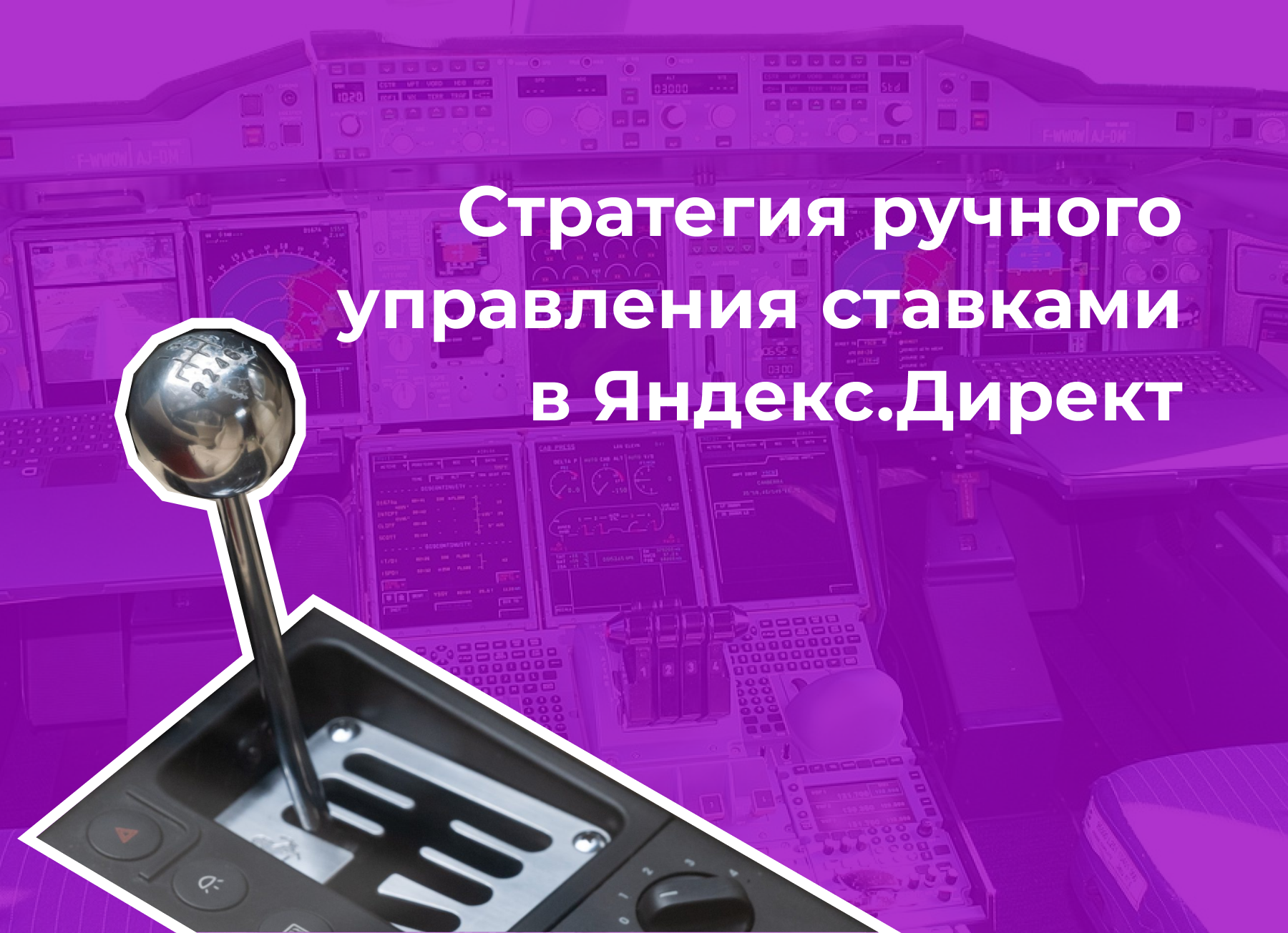 Стратегия ручного управления ставками в Яндекс. Директ: когда применять, как настроить и зачем нужны биддеры