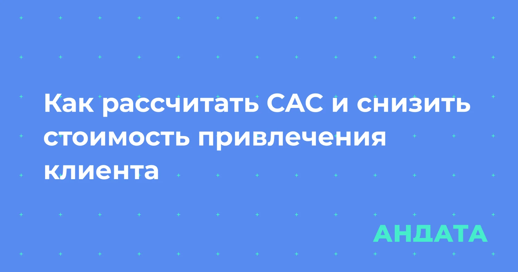 Расчёт стоимости привлечения клиента и поиск возможностей снизить CAC
