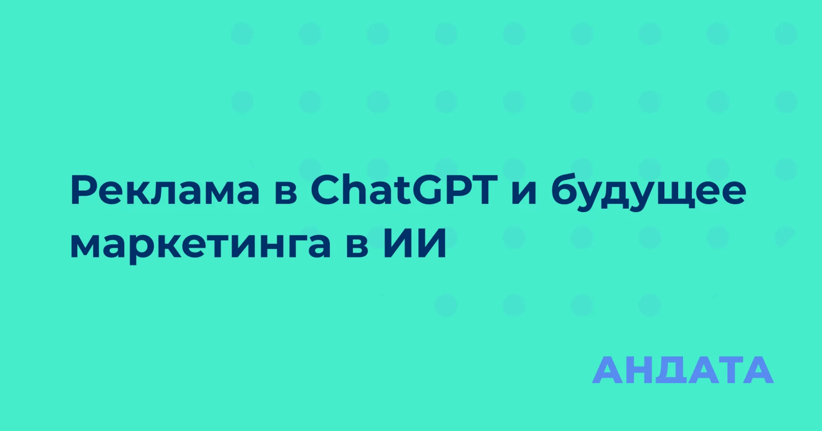 Реклама внутри диалогового интерфейса искусственного интеллекта