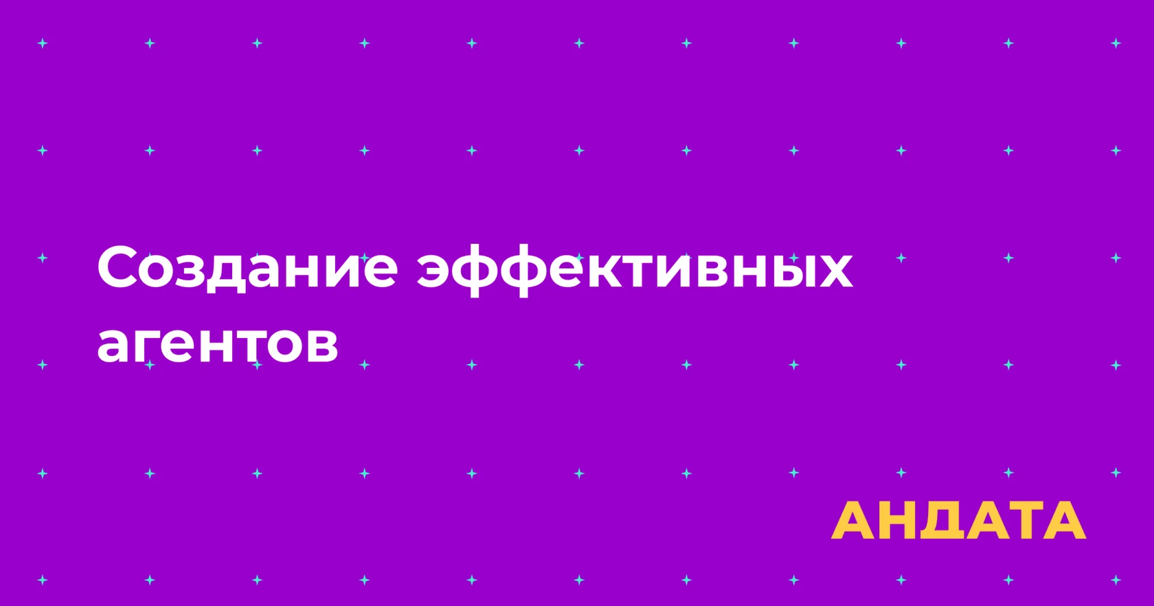 Архитектура и рабочий процесс создания эффективных AI-агентов