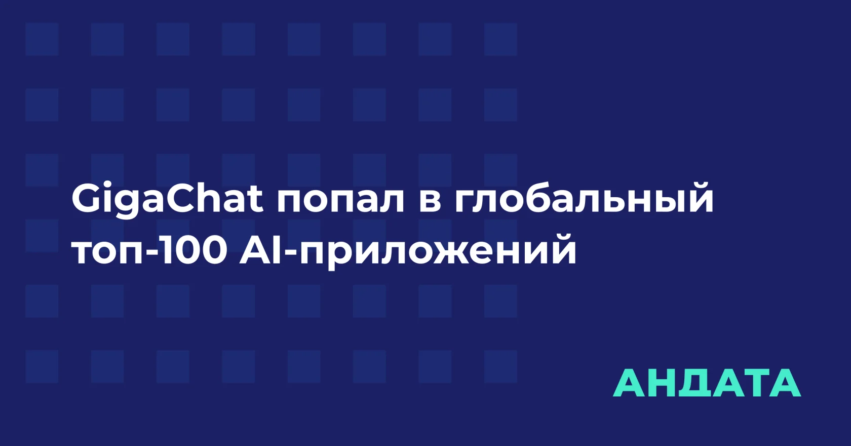 GigaChat среди крупнейших AI-приложений мира