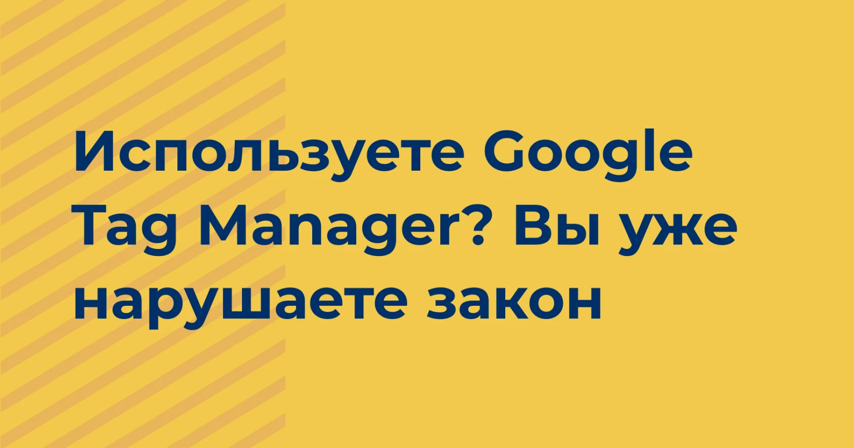 Контейнер Google Tag Manager в контексте требований к обработке данных