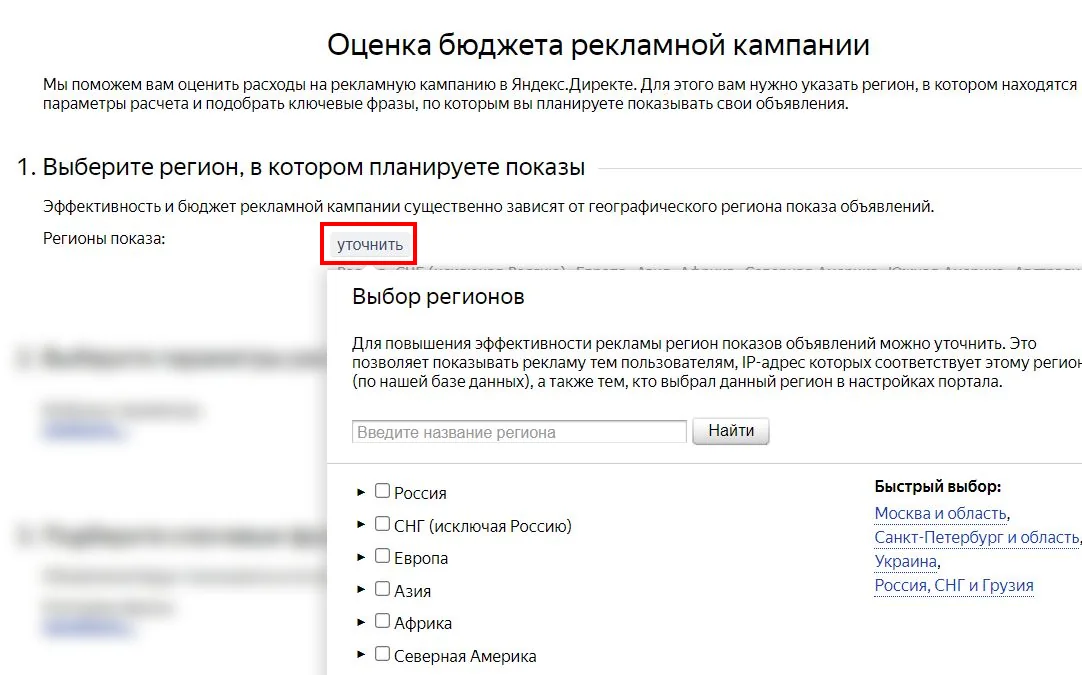 Выбор региона для расчета бюджета в Директ
