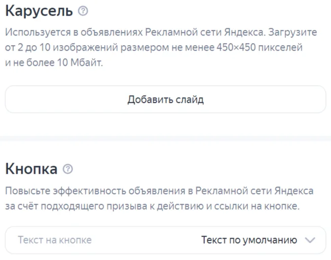 добавление изображений в карусель и кнопки для объявления в Яндекс Директ
