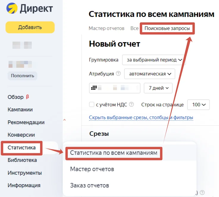 Тут мы можем выбрать период, а также срезы и столбцы, которые хотим увидеть в отчёте по поисковым фразам. На финальном этапе настройки отчета можно добавить фильтрацию, по умолчанию в отчет попадают только фразы, по…