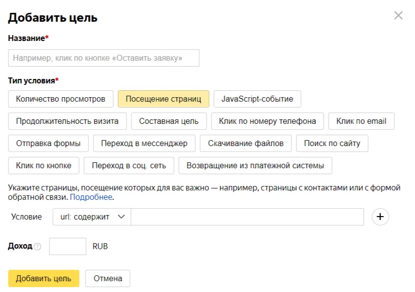 создание цели в Метрике