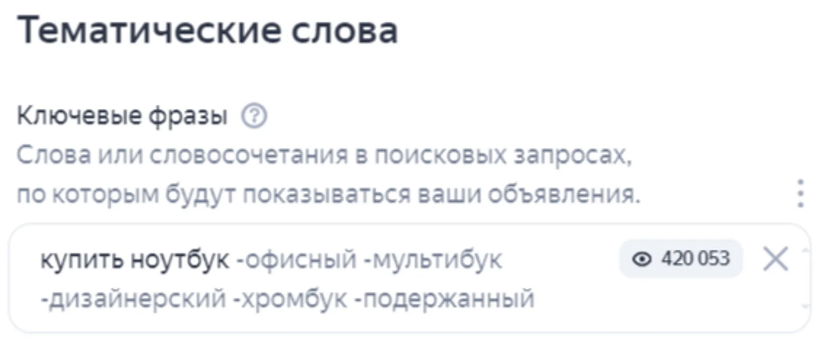 Минус-фразы или слова добавляются через запятую или с разделителем «-».