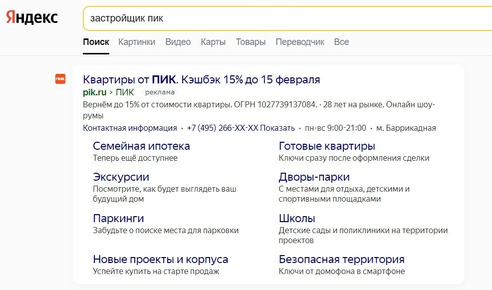 Пример расширенного формата объявления на первой позиции в поисковой выдаче