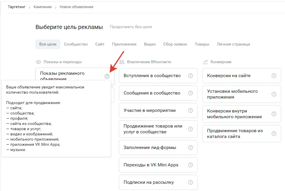 Если выбрать цель, кабинет на следующем шаге предложит оптимальные форматы объявления для правильного таргета ВК. Например, для «Переходов по рекламе», есть 6 форматов размещения в ленте и 3 варианта тизера: