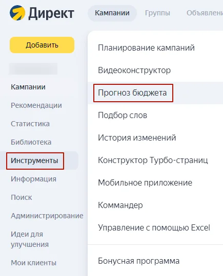 Настройка прогноза бюджета в Яндекс Директ