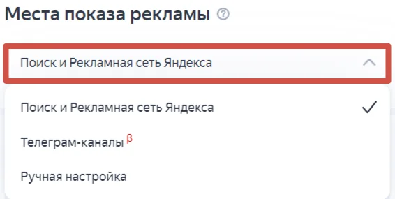 выбор места показа рекламы в Директ