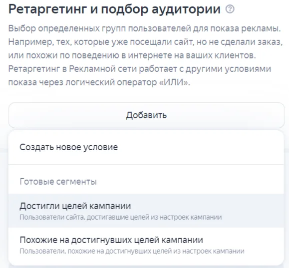 раздел «Ретаргетинг и подбор аудитории»