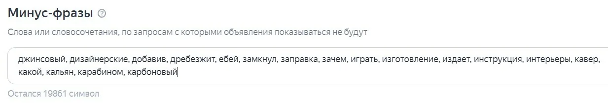 Чтобы эффективно и корректно проводить минусацию РК, полезно регулярно проверять актуальные принципы работы, правила и ограничения, для этого есть официальная справка Яндекса .