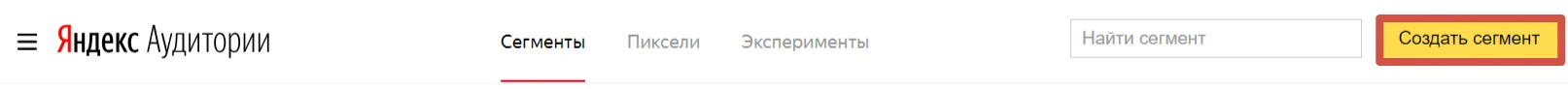 Сегменты в Яндекс Аудитории