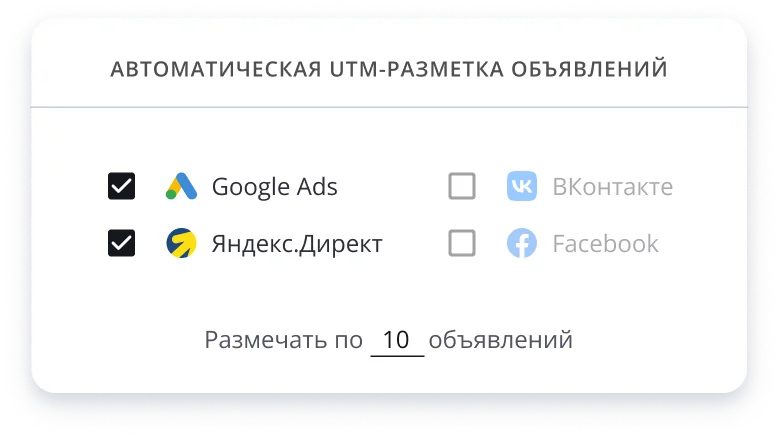 Около 70% компаний приходят к нам с неполной UTM-разметкой. Бот исключает ошибки автоматически и работает всё время, пока клиенты пользуются сервисом.