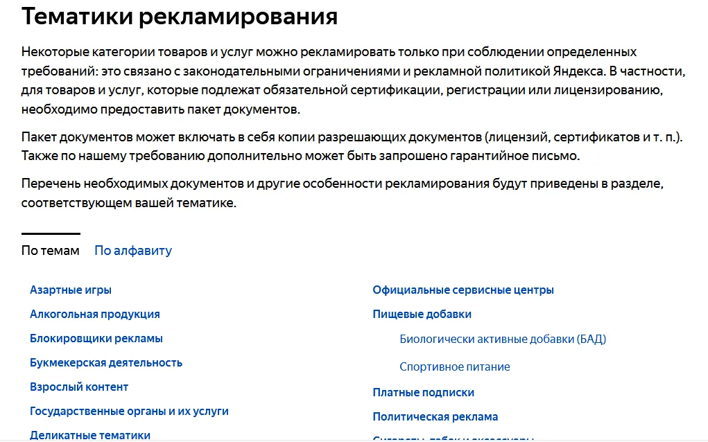 Иллюстрация 3 к разделу «Тематики, разрешенные при соблюдении требований»