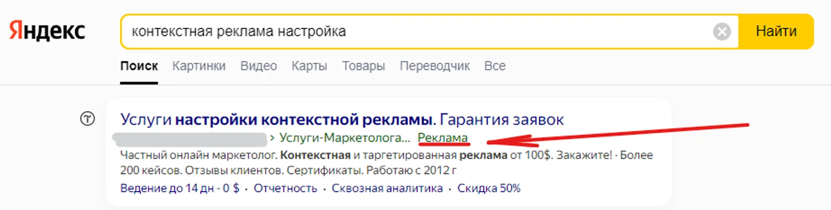 Внешний вид текстового объявления над поисковой выдачей Яндекса.