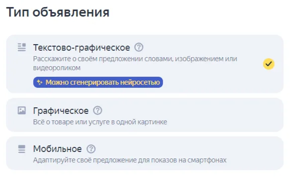 выбор типов объявлений в Директ