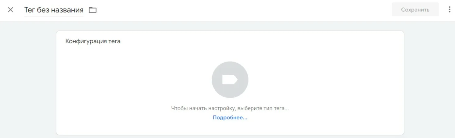 Добавление нового тега в GTM