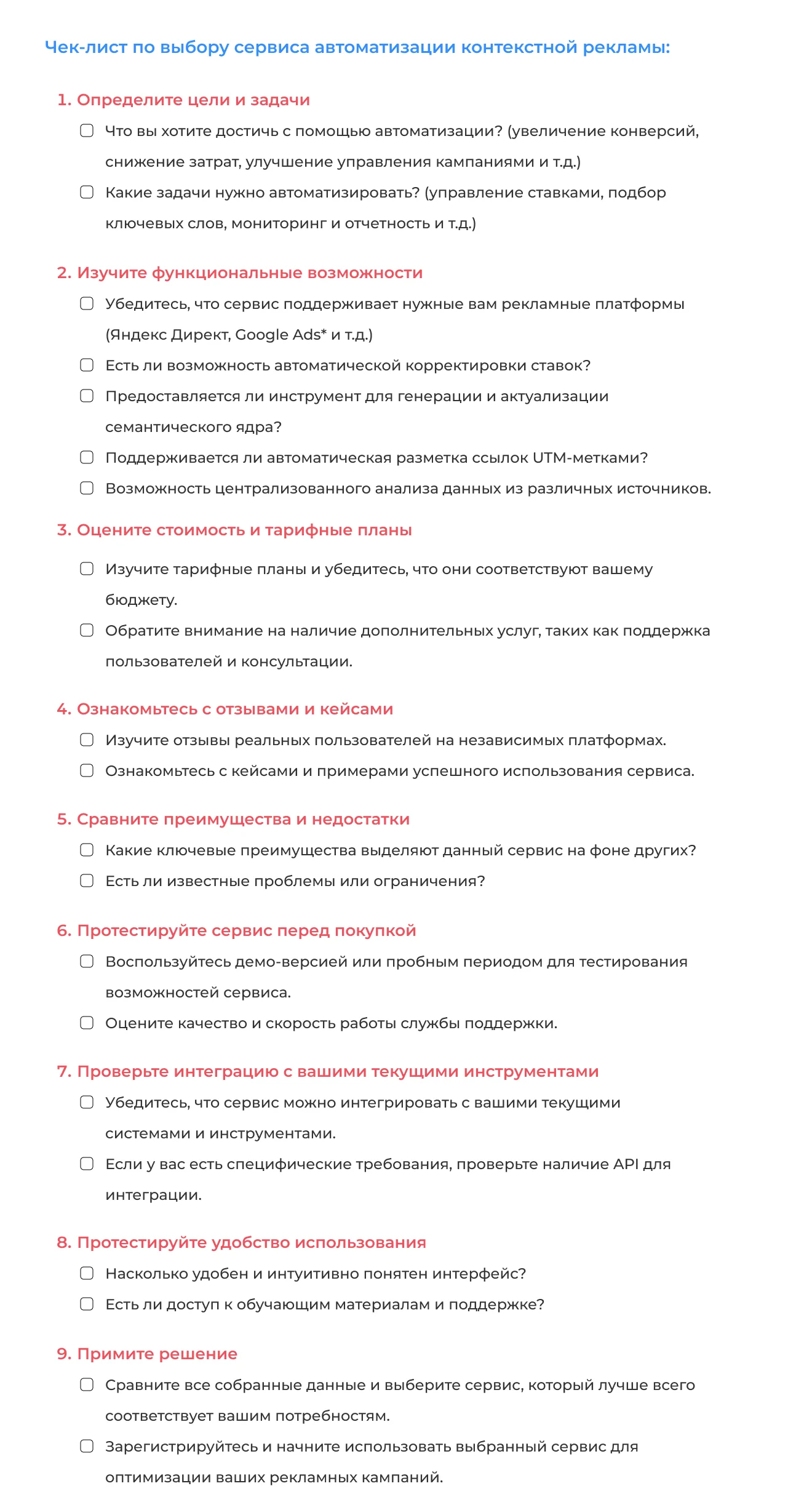 Сохраните чек-лист прямо сейчас и начните оптимизировать свои рекламные кампании!