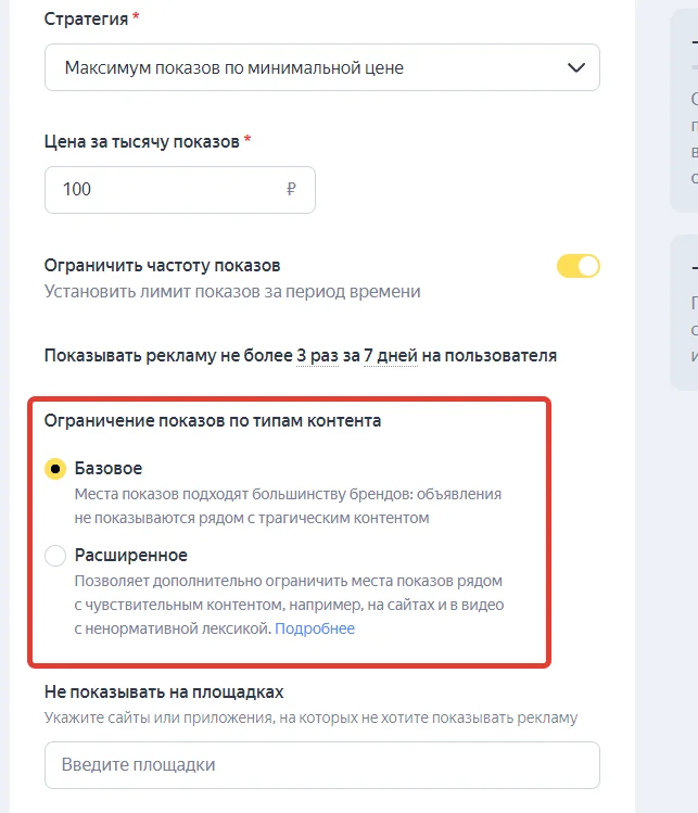 Также можно указать площадки, на которых рекламу не надо показывать: