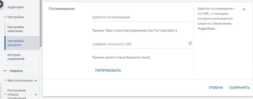 Вот как настроить шаблон на уровне аккаунта: Все кампании → Настройки аккаунта → Отслеживание