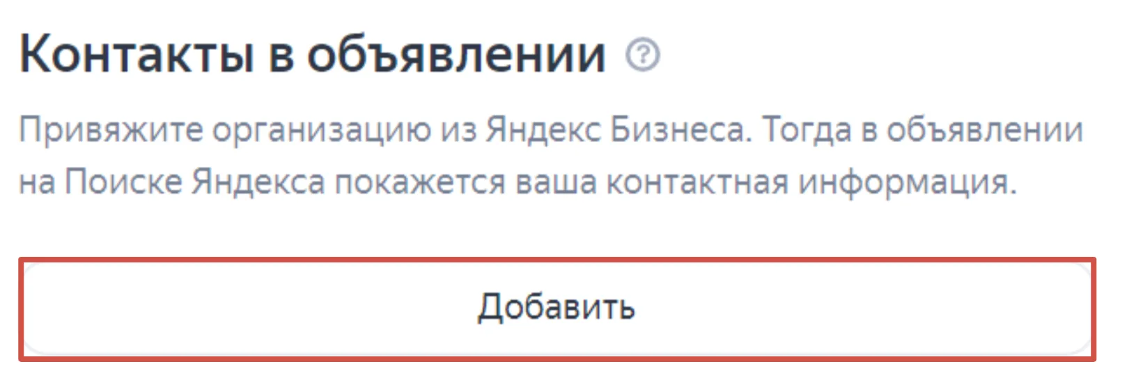 добавление контактной информации в объявление